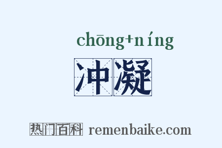 冲凝是什么意思的图片